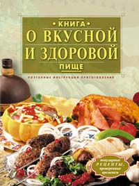 Книга о вкусной и здоровой пище. Поэтапные инструкции приготовления  #1