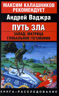 Путь зла. Запад. Матрица глобальной гегемонии | Ваджра Андрей #1