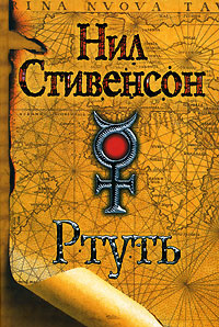 Ртуть | Стивенсон Нил #1
