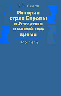 История стран Европы и Америки в новейшее время. 1918-1945 | Язьков Евгений Федорович #1