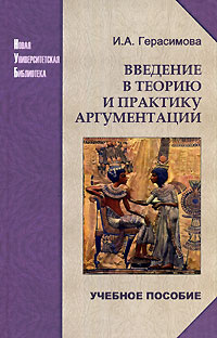 Введение в теорию и практику аргументации #1