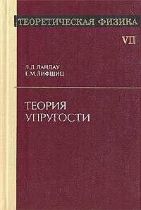 Теоретическая физика. В десяти томах. Том 7. Теория упругости | Ландау ...