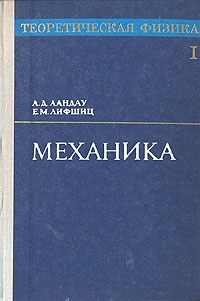 Лифшиц теория поля. Ландау механика. Ландавшиц 1 том. Ландау л.д., Лифшиц е.м. | теоретическая физика. Т.2. теория поля 1967. Аналитическая механика Ландау.