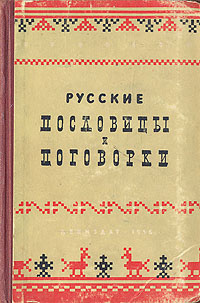 Русские пословицы и поговорки - купить с доставкой по выгодным ценам в ...