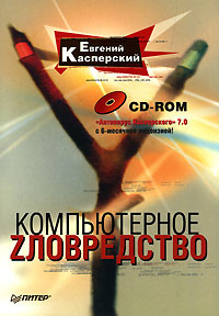 Компьютерное zловредство (+ CD-ROM) | Касперский Евгений Валентинович  #1