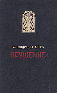 Крушение #1