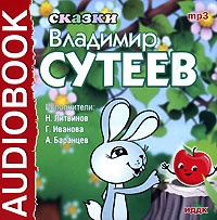 Владимир Сутеев. Сказки (аудиокнига МР3) | Берестов Валентин Дмитриевич, Бианки Виталий Валентинович #1