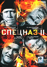 Спецназ II #1