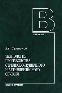 Технология производства стрелково-пушечного и артиллерийского оружия #1