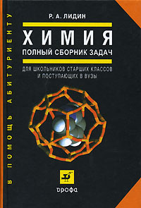 Химия. Полный сборник задач. Для школьников старших классов и поступающих в вузы  #1