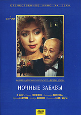 Ночные забавы #1