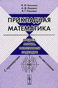 Прикладная математика. Предмет, логика, особенности подходов. С примерами из механики  #1