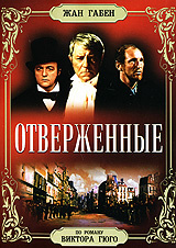 Отверженные #1