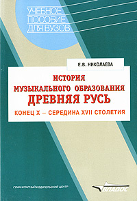 История музыкального образования. Древняя Русь. Конец X - середина XVII столетия | Николаева Елена Владимировна #1