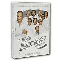 Хор Турецкого. Великая музыка (2 CD + DVD) #1