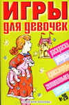 Игры для девочек.  № 26 #1