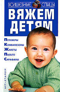 Вяжем детям #1