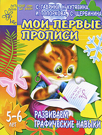 Развиваем графические навыки. Мои первые прописи. 5-6 лет  #1