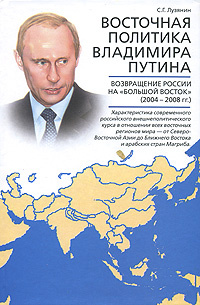 Восточная политика Владимира Путина. Возвращение России на "Большой Восток" (2004-2008 гг.)  #1