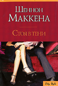 Стоя в тени | Маккена Шеннон #1