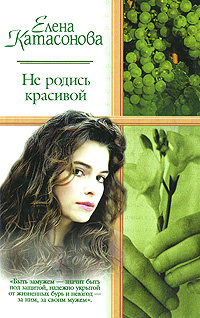 Не родись красивой #1
