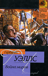 Война миров #1