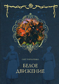 Белое движение | Гончаренко Олег Геннадьевич #1
