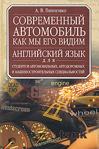 Современный автомобиль как мы его видим / The Automobile As We See It #1