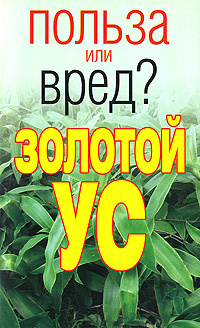 Золотой ус #1