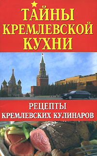 Тайны кремлевской кухни #1