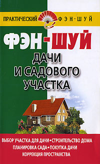 Фэн-шуй дачи и садового участка #1