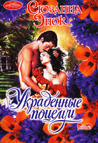 Украденные поцелуи #1