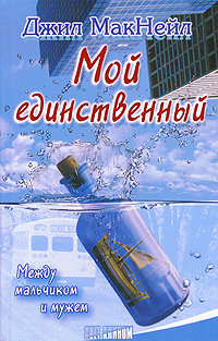 Мой единственный | МакНейл Джил #1