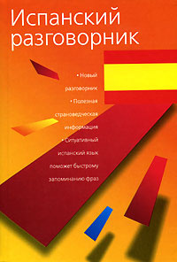 Испанский разговорник #1