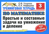 Тренинговая тетрадь по математике. Простые и составные задачи на умножение и деление. 3 класс #1