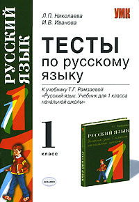 Тесты по русскому языку. 1 класс. К учебнику Т. Г. Рамзаевой "Русский язык. Учебник для 1 класса начальной #1