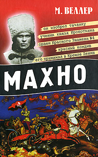 Махно | Веллер Михаил Иосифович купить на OZON по низкой цене (1301455669)
