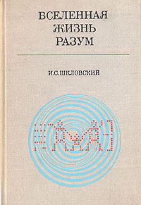 Вселенная. Жизнь. Разум | Шкловский Иосиф Самуилович #1