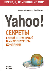 Yahoo! Секреты самой популярной в мире интернет-компании #1