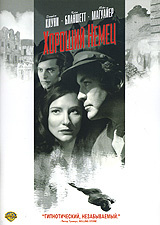 Хороший немец (DVD) #1