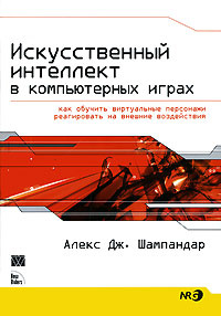 Искусственный интеллект в компьютерных играх. Как обучить виртуальные персонажи реагировать на внешние #1