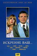 Искренне Ваш... #1