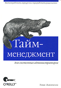 Тайм-менеджмент для системных администраторов #1