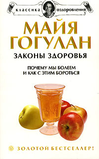 Законы здоровья. Почему мы болеем и как с этим бороться #1