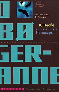Нетопырь | Несбё Ю #1