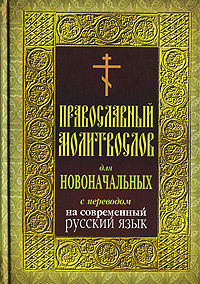 Православный молитвослов для новоначальных с переводом на современный русский язык #1