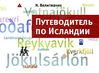 Путеводитель по Исландии #1