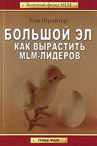 Большой Эл. Как вырастить MLM-лидеров #1