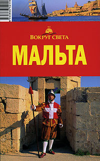 Мальта. Путеводитель #1