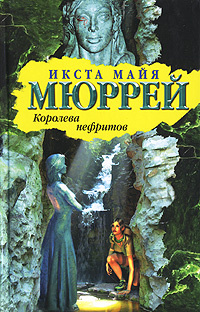 БибПрикл(АСТ)(тв)2 Мюррей И.М. Королева нефритов | Мюррей Икста Майя, Певчев С. Б.  #1